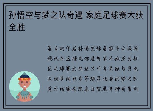 孙悟空与梦之队奇遇 家庭足球赛大获全胜